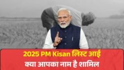 2025 PM Kisan Beneficiary List: किसानों के लिए जारी हुई नई लिस्ट, अभी देखें अपना नाम