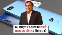 भारत का सबसे सस्ता 5G फोन: 15 सितंबर 2025 को Jio लाएगा ₹3,999 का हैंडसेट, 1 साल फ्री प्लान और प्रीमियम फीचर्स के साथ