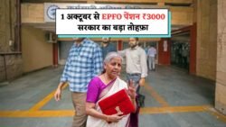 सरकार का बड़ा तोहफ़ा: 1 अक्टूबर 2025 से EPFO पेंशन ₹3,000 न्यूनतम, लाखों पेंशनर्स की बल्ले-बल्ले