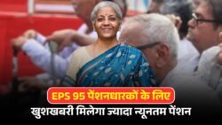 EPS 95 Minimum Pension: पेंशनधारकों के लिए खुशखबरी, अब मिलेगा इतना न्यूनतम पेंशन