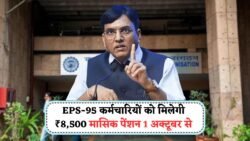 EPS-95 कर्मचारियों के लिए खुशखबरी: 1 अक्टूबर 2025 से प्राइवेट सेक्टर पेंशन ₹8,500/माह, अभी जानें पूरी डिटेल