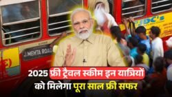 Free Travel Scheme 2025: अब इन यात्रियों को मिलेगा पूरे साल फ्री सफर का फायदा