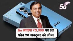 Jio का धमाका: 20 अक्टूबर 2025 को लॉन्च होगा ₹3,999 का 5G फोन, Snapdragon 8 Gen 3 और 120GB डेटा के साथ फ्री OTT ऑफर