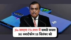 Jio का 15 सितंबर 2025 का धमाका – ₹3,999 में सबसे सस्ता 5G स्मार्टफोन, फ्लैगशिप फीचर्स और फ्री प्लान के साथ