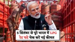 महंगाई से बड़ी राहत: 5 सितंबर 2025 से पूरे भारत में LPG रेट में कटौती – अपने शहर की नई कीमतें देखें