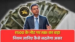 RBI Rule 500 Note: ₹500 के नोट पर नया बड़ा नियम लागू, जानिए क्या होगा असर