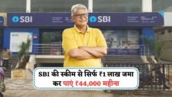 SBI की धांसू स्कीम: 15 सितंबर 2025 से सिर्फ ₹1 लाख जमा कर हर महीने पाएं ₹44,000 की पेंशन जैसी इनकम
